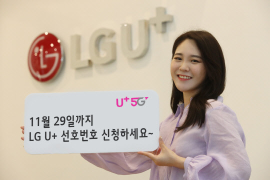 LG유플러스 모델이 선호번호 추첨을 홍보하고 있다.   LG유플러스 제공